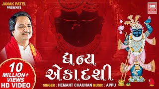 ધન્ય એકાદશી  Dhan Ekadashi Kari Deto Vrajsukh Pamiye  Shrinathji Bhajan Gujarati  Hemant Chauhan [upl. by Eicyac]