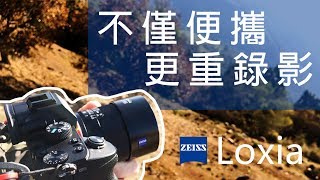 不賴頻道4K13 便攜重錄影 Zeiss Loxia [upl. by Ennirac]