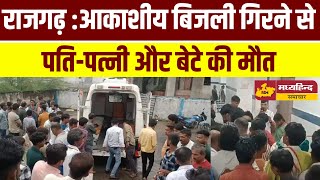 Rajgarh News आकाशीय बिजली गिरने से खिलचीपुर में 3 की मौत एसपी ने दी जानकारी [upl. by Dlaner]