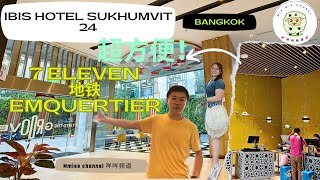 泰国曼谷三星级酒店Ibis Bangkok Sukhumvit 24  711就在酒店里面  地铁站 Phrom Phong 转个弯就到了  EmSphere  Bangkok Hotel [upl. by Sutniuq378]