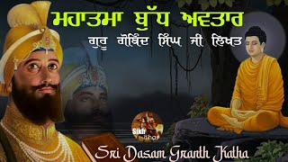 Remix Katha  Mahatma Buddha Avatar  Guru Gobind Singh Ji  Sri Dasam Granth [upl. by Grosz]