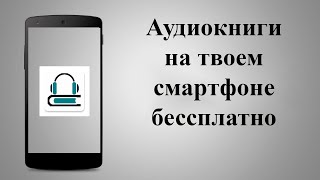 Aудиокниги слушать на телефоне оффлайн и онлайн Аудиокниги бесплатно  огромная библиотека [upl. by Wager]