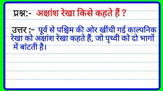 अक्षांश रेखा किसे कहते हैं   akshansh Rekha Kise Kahate Hain  अक्षांश रेखा का परिभाषा [upl. by Kenric]