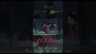 муланmylancoverdisney ruscover ronikaлайк лента musicпесня кавернаруском [upl. by Sucram]