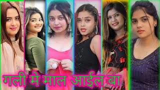 गली मे माल ऑइल बा टिक टोक  gali me mal ail ba reels video  gali me mal ail ba reels video [upl. by Acihsay1]