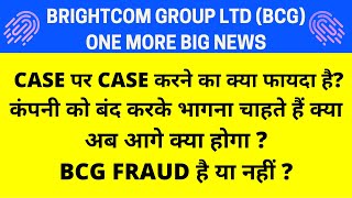 Case का जवाब एक और Case 💥 BCG SHARE NEWS 💥 BRIGHTCOM GROUP NEWS bcgsharenews bcgnews stockmarket [upl. by Hellah]