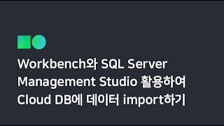 온라인 무료 교육 Workbench와 SQL Server Managment Studio를 활용하여 Cloud DB에 데이터 import하기 [upl. by Tnilc]