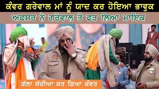 Kanwar Grewal ਮਾਂ ਨੂੰ ਯਾਦ ਕਰ ਹੋਇਆ ਭਾਵੁਕ Police Officer ਨੂੰ ਕਿਉਂ ਫੜਨਾ ਪਿਆ ਮਾਇਕ [upl. by Joe]