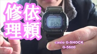 GSHOCK （ G5600 ） を修理に出してみる。 [upl. by Prosper]