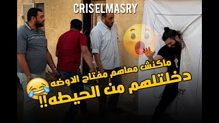 Cris Elmasry 😂 ماكنش معاهم مفتاح الاوضه فا دخلتلهم من الحيطه [upl. by Atekihs]