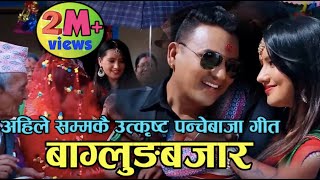 Baglung Bazar by Juna Shris Magar amp Khem Pun बाग्लुङ बजार डुलाम डुलाम भो  Superhit Panchebaja [upl. by Heindrick]