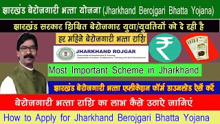 Jharkhand Berojgari Bhatta Apply Online  बेरोजगारी भत्ता कैसे चेक करें  Berojgari Bhatta कैसे ले [upl. by Mariandi]