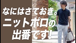 【結局やっぱり】夏はやっぱりニットポロ！大人の艶出しに欠かせないニットポロを着回しコーデ！粋なオヤジのファッション講座【メンズファッション 40代50代】 [upl. by Nicolis]