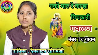 दैवशाला सोमवंशी gavlani marathi Daivshala Somvanshi गवळण gavlani gawlani गौळणी गवळणी मराठी [upl. by Dorian693]