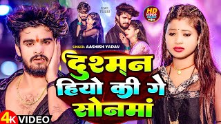 Video  दुश्मन हियो की गे सोनमां  Aashish Yadav  Dushman Hiyo Ki Ge Sonma  Maghi Sad Song 2024 [upl. by Ahel646]