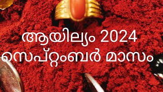 ആയില്യം നക്ഷത്രം 2024 സെപ്റ്റംബർ മാസം ഉപാസകൻ [upl. by Ezri]