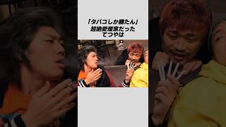 【東海オンエア】てつやのタバコに関する雑学東海オンエア雑学 [upl. by Nannaihr]