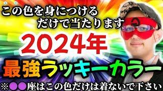 【ゲッターズ飯田】※急いで準備して下さい…2024年のトレンドカラーとラッキーカラー！なぜか自分に合っている色を身に着けてるだけで当たる確率が上がります！「流行色 トレンドカラー 五星三心占い」 [upl. by Dnalon337]