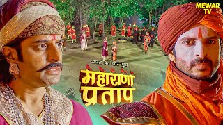 आचार्य राघवेंद्रजी ने राणा उदयसिंघ को बचाने के लिए रचा षड्यंत्र  Maharana Pratap  Hindi Serial [upl. by Askwith]