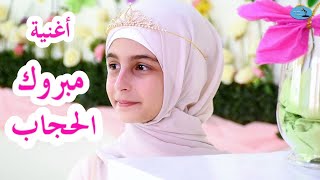 كليب أغنية مبروك الحجاب  أداء و غناء زهرة و زينب  Congratulation Zeinab for your Hijab [upl. by Nnyla]