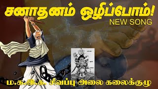 சனாதனம் ஒழிப்போம்  மகஇக சிவப்பு அலை கலைக்குழு புதிய பாடல் [upl. by Nye]