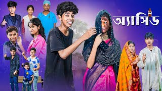 অ্যাসিড l Acid l Sofiker Bangla Natok l Sofik amp Sraboni l Palli Gram TV Official Latest Video [upl. by Averill820]