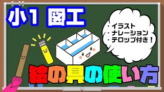 【小1 図工】初めて絵の具を使う子ども必見！小学校の授業でも使える解説動画！ [upl. by Nolur]