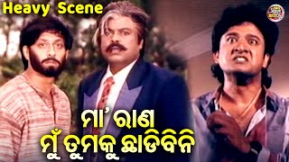 ମା ରାଣ ମୁଁ ତମକୁ ଛାଡ଼ିବିନି  Heavy Scene  Superhit Film  Suna Panjuri  Sidhant MohapatraHaraBijay [upl. by Comethuauc]