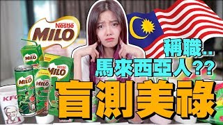 盲測Milo！馬來西亞的國民飲料！？到底分得出來嗎？手沖Mamak快餐店包裝罐裝 [upl. by Tavey]