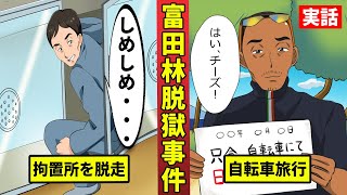 日本を震撼させた脱獄劇…48日間の富田林脱走事件を漫画にした [upl. by Abie]