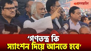 গণতন্ত্র বাংলাদেশে কি স্যাং শন দিয়ে ফিরিয়ে আনতে হবে মঈন খান  Daily Manabzamin [upl. by Nallac]