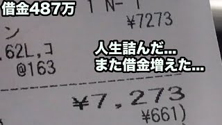 人生詰んだまたクレジット使ってお金がなくなる借金487万 [upl. by Hayden]