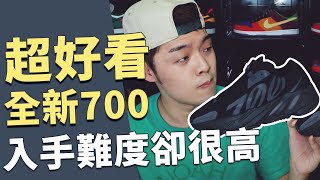 最新款的YEEZY 700長這樣！城市限定該不該入手？700 MNVN｜XiaoMa小馬 [upl. by Marja]