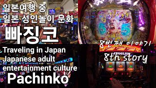 🇯🇵ep88 오사카에서 quot빠징코quot 체험 및 게임방법 설명 quotPachinkoquotexperience in Osaka explanation of how to play pachinko [upl. by Munsey]