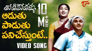 Thodi Kodallu‬ Movie Songs  Aaduthu Paaduthu  ANR  Savitri [upl. by Adnomal375]