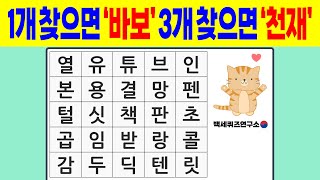 🟡 1개 찾으면 바보 3개 찾으면 천재 🏆  치매예방퀴즈  숨은단어찾기  단어퀴즈  치매예방활동  치매테스트 [upl. by Alletsirhc823]