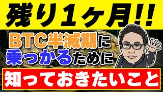 【ビットコイン】半減期まで残り1ヶ月！！知っておきたい立ち回り [upl. by Lazaro]