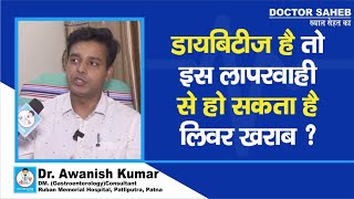 Doctor Saheb  Dr Awanish Kumar से जानें Diabetes Patients को Liver खराब होने का कितना खतरा [upl. by Lyndell]