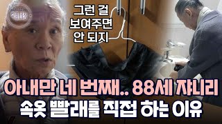 흐트러진 모습은 아내에게 보여주고 싶지 않다 쟈니리 속옷을 직접 빠는 이유｜다시보는 특종세상 EP412 [upl. by Gnehc344]