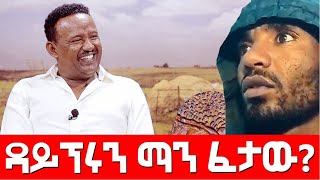 ዳይፕሩን ማን ፈታው masresha terefe 2022 አጋዐዚ Ethiopia [upl. by Tenahs]