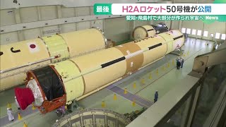 最後の「H2Aロケット」公開 三菱重工製造の50号機、愛知から種子島宇宙センターへ 240925 1859 [upl. by Barcellona625]