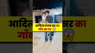 Aditya Ranjan Sir का गाँव का घर🏡😊  village bihar adityaranjansir [upl. by Clava]