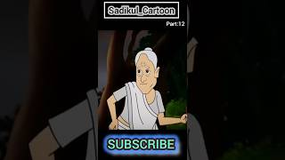 কেলো ভূতের পাল্লায়।Part12বাংলা ভূতের গল্প।SadikulCartoon [upl. by Hollinger478]