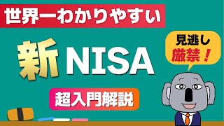 【完全図解】投資初心者のための新NISA活用術！知らないとヤバい理由をわかりやすく解説します [upl. by Remsen]