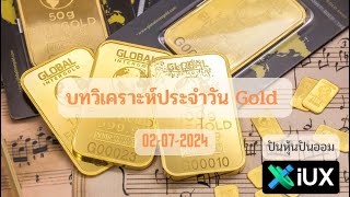 บทวิเคราะห์ทองคำ Gold  XAUUSD ประจำวันที่ 02 กรกฎาคม 2567 [upl. by Euqnimod]