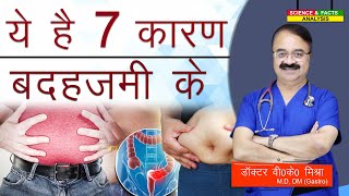 ये है 7 कारण बदहजमी के  INDIGESTION WHAT MAY BE THE CAUSES [upl. by Hairabez729]