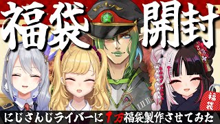 ⳹ 福袋開封 ⳼ にじさんじライバーに１万福袋を作らせてみた【夜見れな花畑チャイカ樋口楓鷹宮リオンにじさんじ】 [upl. by Ecarg]