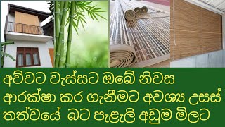 උසස් තත්වයේ බට පැළලි අඩුම මිලටHow to protect your home with Bamboo Blinds cityads [upl. by Nnadroj260]