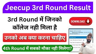 OMG 😱 3rd Round में भी कॉलेज नही मिला अब क्या करें UP Polytechnic 4th Round Counselling 2024 [upl. by Inkster]