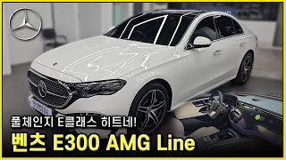 풀체인지 벤츠 E클래스 2024 BENZ E300 AMG Line 세그먼트 리더의 자리를 지킬 수 있을까요 E300 Exclusive [upl. by Alaham577]